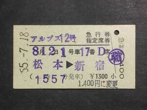 古い切符＊JNR アルプス 12号 急行券 指定席券 松本→新宿 1400円に変更 東京駅旅セ発行 昭和55年＊国鉄 鉄道 資料