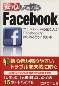 安心して使うFacebook/ICTコミュニケーションズ(著者),内野良昭(著者)