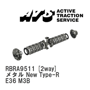 【ATS】 LSD メタル New Type-R 2way BMW 3 series M3 E36 M3B [RBRA9511]