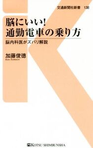 脳にいい！通勤電車の乗り方 脳内科医がズバリ解説 交通新聞社新書138/加藤俊徳(著者)