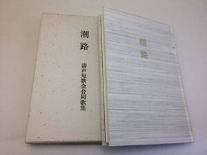 合同歌集 「潮路」 短歌新聞社 温井松代