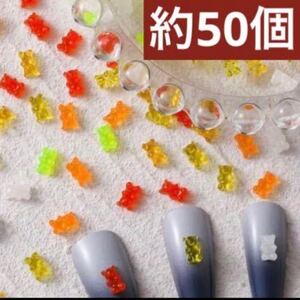 お菓子　ベア　グミ　カラフル　ネイル　パーツ　カボション　約50個