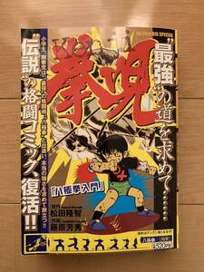 藤原芳秀 激レア！「拳児 Kenji 八極拳入門」 原作:松田隆智 初版第1刷本 小学館 激安！