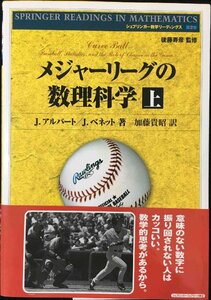 メジャーリーグの数理科学 上 (シュプリンガー数学リーディングス 第