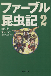 ファーブル昆虫記(2) 狩りをするハチ 集英社文庫/奥本大三郎(著者)