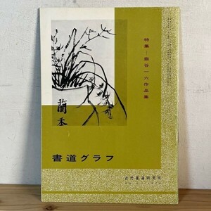 シヲ○0902s[書道グラフ 厳谷一六 作品集] 1974年 中国書道