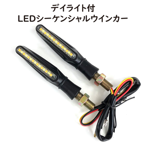 シーケンシャルウインカー 左右分2個セット 白色LEDデイライト付 LEDウインカー 流れるウインカー バイク 汎用品