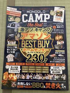 【200円スタート】MONOQLO CAMP the Best 2019-2020 格安キャンプ＆BBQ道具〔激アツ〕ベストバイ　／　晋遊舎　モノクロキャンプ