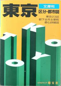 文庫版「東京　区分・都市図」「大阪　都市図」文庫地図「名古屋」3冊セット　　管理番号20240805