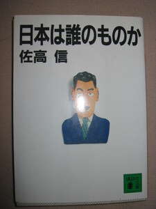 ・日本は誰のものか　　佐高　信 : 立場忘れた労働組合の存在理由、宿便政治家たちの腐敗・講談社文庫 定価：￥466 