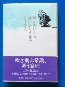 風が吹いたら桶屋がもうかる 井上夢人 単行本 初版 帯破れ