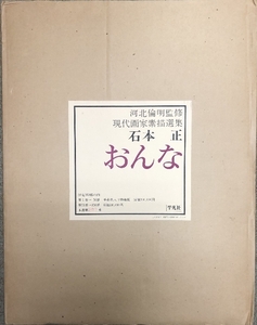 図録 現代画家素描選集 石本正 おんな 図版揃い 限定350部の内本書第280番 平凡社