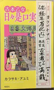 【古本乙女の日々是口実】カラサキア・ユミ著　帯付き　皓星社　“検索” 古書愛　古本奇譚　A