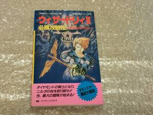 ウィザードリィⅢ 必勝攻略法 ファミリーコンピュータ完璧攻略シリーズ (88) 双葉社　攻略本　中古　匿名配送