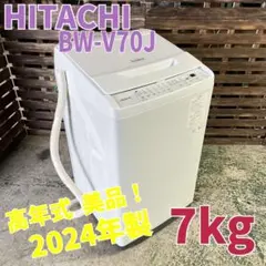 F647"　日立 ビートウォッシュ BW-V70J 洗濯7kg 2024年製造