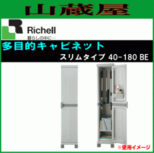 リッチェル 多目的キャビネット 40-180 BE [送料無料]