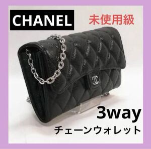 未使用級　CHANEL（シャネル）マトラッセ　キャビアスキン　長財布　黒 ショルダーバッグ ココマーク 肩掛け チェーン ブラック