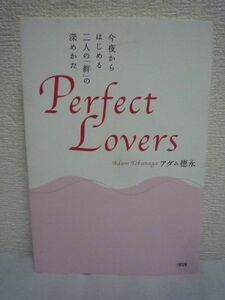 Perfect Lovers 今夜からはじめる二人の「絆」の深めかた ★ アダム徳永 ◆ 大切な彼ともっと幸せになれる46の演出と戦略 SLOW SEX 性感脳