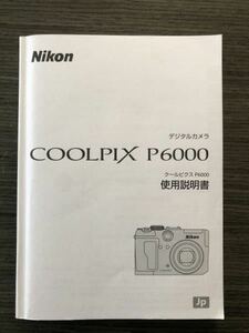 Nikon ニコン COOLPIX P6000 デジタルカメラ 取扱説明書 [送料無料] マニュアル 使用説明書 取説 #M1015