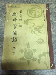 昭和20年代『中学国語教科書』能勢朝次編 大修館書店発行 267頁