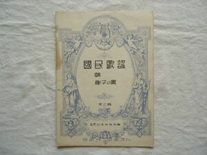 『ラヂオ・テキスト国民歌謡 3 朝/椰子の実』日本放送協会【昭和戦前NHKラジオ 音楽譜戦時歌謡唱歌労働雑詠 島崎藤村小田進吾大中寅ニ】