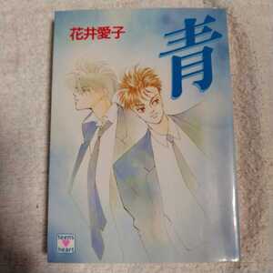 青 (講談社X文庫 ティーンズハート) 花井 愛子 三浦 実子 訳あり 9784061987142