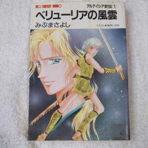 アルテイシア史伝〈1〉ベリューリアの風雲 (大陸ネオファンタジー文庫) みぶ まさよし 姫仲 いずみ 訳あり ジャンク 9784803332285