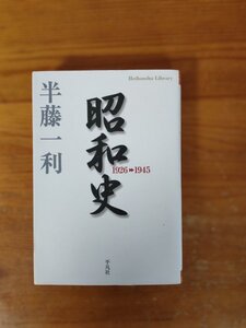 D07　昭和史　 1926-1945　半藤 一利 　 (平凡社ライブラリー) 　2021年発行　満州　張作霖　関東軍　5・15事件　日中戦争　南京事件