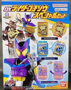 100円~◇ DXライダーゴチゾウスペシャルセット ポッピングミ(照れ顔Ver.) キャラパキ 釣りグミ 仮面ライダーガヴ ライダーゴチゾウシリーズ