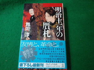 ■明治十一年の贋札　舞岡淳　長編時代小説　カッパ・ノベルス　光文社■FASD2024120506■