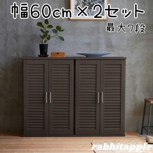 新品 ルーバーシューズボックス 60cm 2個セット ダークブラウン