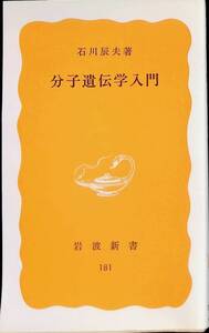 分子遺伝学入門　石川辰夫　岩波新書　1986年11月9刷　PA240325M1