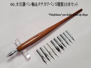 60.木目調ペン軸＆タチカワ替えペン先５種類１０本セット　筆圧が強いと感じるタイプの人にお薦め