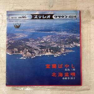 4218 【EPレコード】　室蘭ばやし　北島三郎/北海盆唄　水前寺清子　室蘭市　開港100年市制施行50周年記念　PRS-259