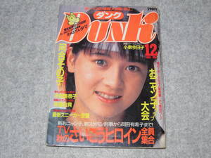 DUNK ダンク 1985年12月 おニャン子クラブ 本田美奈子 斉藤由貴 河合その子 岡田有希子 小泉今日子 スニーカーカタログ ナイキ 昭和60年