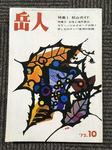 岳人 304号 1972年10月号 / 特集・秋山ガイド