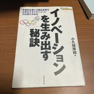 イノベーションを生み出す秘訣 革新的企業には製品革新を必然化するマネジメントの仕掛けがある 戦略ブレーンＢＯＯＫＳ／小久保厚郎 (