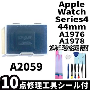 国内即日発送!純正同等新品!Apple Watch Series4 44mm バッテリー A2059 A1978 A1976 電池パック交換 本体内蔵battery 両面テープ 修理工具