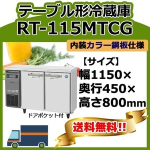 RT-115MTCG ホシザキ 台下冷蔵コールドテーブル 別料金で 設置 入替 回収 処分 廃棄