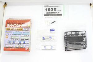 Bトレ Bトレインショーティー ベストリピート パート3 103系 ATC 仙石線 先頭車 未組立品 内袋開封あり