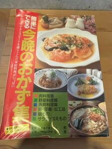 ワンコイン★簡単にできる今晩のおかず集★辻　勲★佐川　進★1993年11月★付録なし★ジャパンクッキングセンター