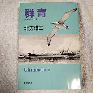 群青 神尾シリーズ1 (集英社文庫) 北方 謙三 訳あり ジャンク 9784087481501