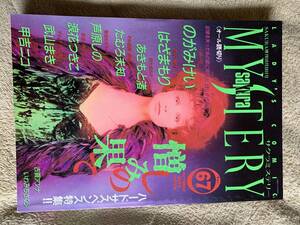 サクラミステリー　vol.67　平成8年　1996　のがみけい　はざまもり　あきもと渚　ほか