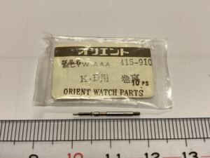 ORIENT オリエント 415910 1個 新品6 未使用品 純正パーツ 長期保管品 デッドストック 機械式時計 巻真 MCYW AAA キングダイバー用 K・D 