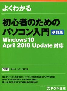 よくわかる初心者のためのパソコン入門 改訂版 Windows10 April 2018 Update対応/富士通エフ・オー・エム(著者)