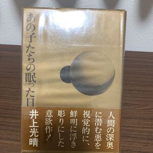 あの子たちの眠った日 短編小説集/井上光晴/潮出版社/昭和48年4月発行/カバー有り/帯有り