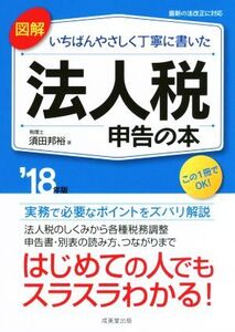 図解 いちばんやさしく丁寧に書いた 法人税申告の本(’18年度版)/須田邦裕(著者)