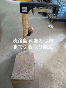 昭和 レトロ 神戸衡機 分銅 はかり 台はかり 兵庫県 南あわじ市 引き取り限定 淡路 淡路島　体重計