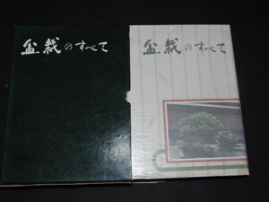 ｋ１■盆栽のすべて/浅枝恵著/農業図書