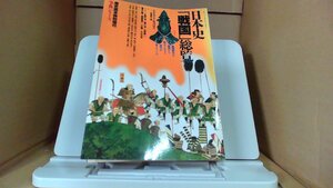 日本史「戦国」総覧　歴史読本特別増刊事典シリーズ13